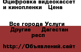 Оцифровка видеокассет и кинопленки › Цена ­ 150 - Все города Услуги » Другие   . Дагестан респ.